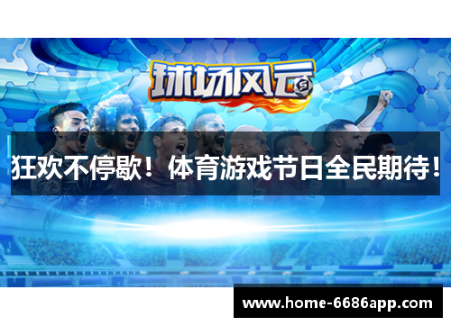 狂欢不停歇！体育游戏节日全民期待！