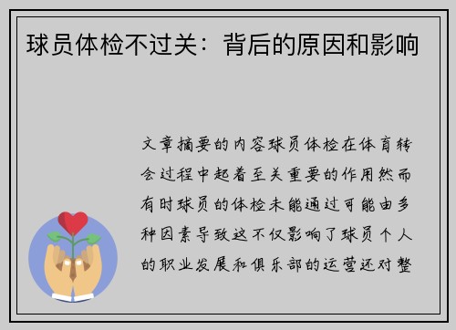 球员体检不过关：背后的原因和影响