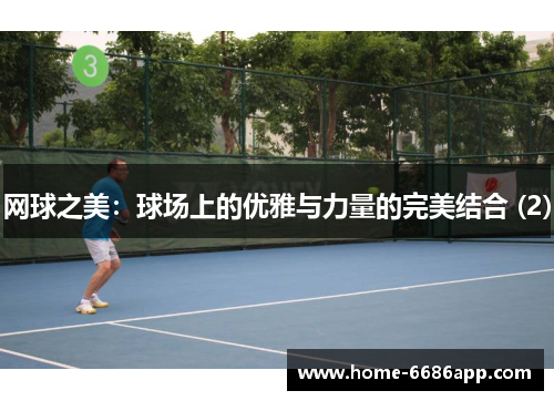 网球之美：球场上的优雅与力量的完美结合 (2)