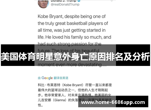 美国体育明星意外身亡原因排名及分析