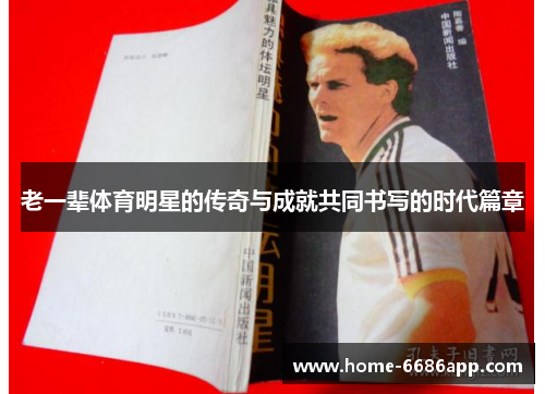 老一辈体育明星的传奇与成就共同书写的时代篇章