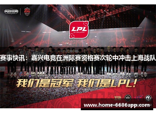 赛事快讯：嘉兴电竞在洲际赛资格赛次轮中冲击上海战队