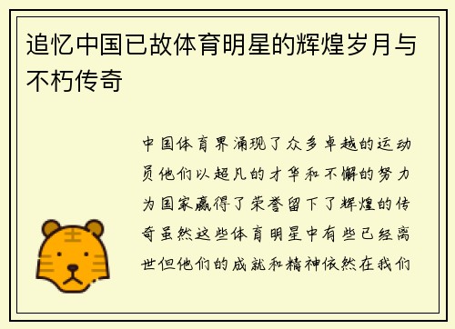 追忆中国已故体育明星的辉煌岁月与不朽传奇