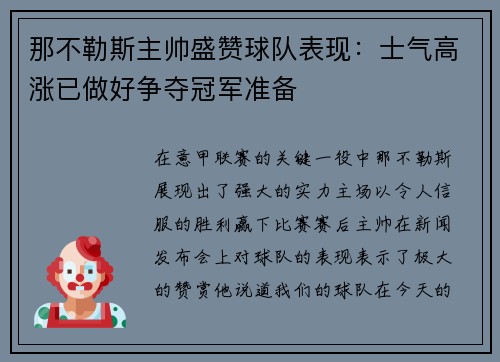 那不勒斯主帅盛赞球队表现：士气高涨已做好争夺冠军准备