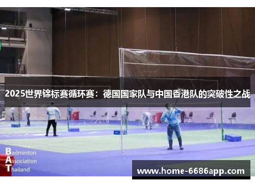 2025世界锦标赛循环赛：德国国家队与中国香港队的突破性之战