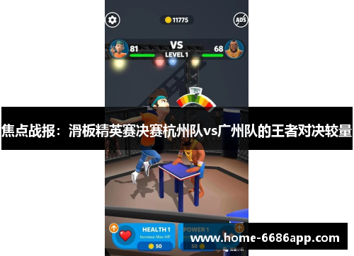 焦点战报：滑板精英赛决赛杭州队vs广州队的王者对决较量