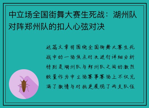 中立场全国街舞大赛生死战：湖州队对阵郑州队的扣人心弦对决