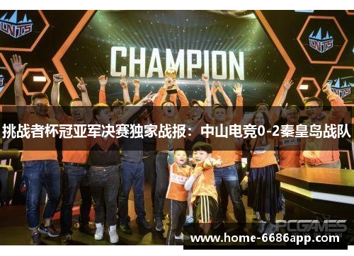 挑战者杯冠亚军决赛独家战报：中山电竞0-2秦皇岛战队