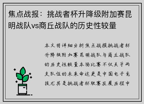 焦点战报：挑战者杯升降级附加赛昆明战队vs商丘战队的历史性较量