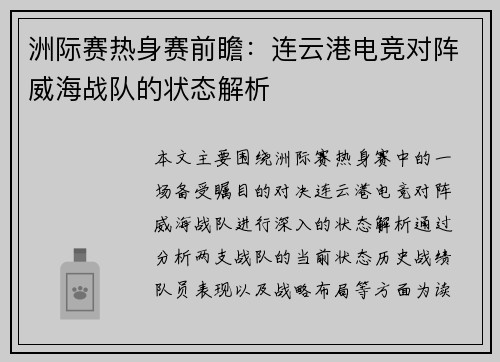 洲际赛热身赛前瞻：连云港电竞对阵威海战队的状态解析