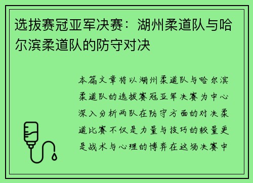 选拔赛冠亚军决赛：湖州柔道队与哈尔滨柔道队的防守对决