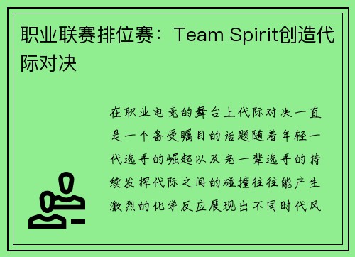 职业联赛排位赛：Team Spirit创造代际对决