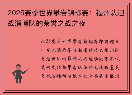 2025赛季世界攀岩锦标赛：福州队迎战淄博队的荣誉之战之夜