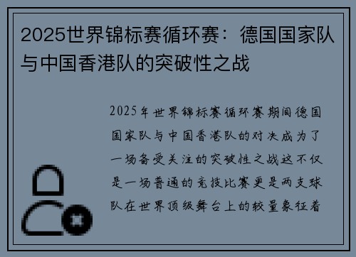 2025世界锦标赛循环赛：德国国家队与中国香港队的突破性之战