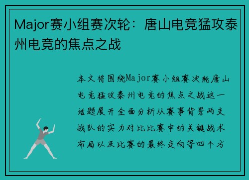 Major赛小组赛次轮：唐山电竞猛攻泰州电竞的焦点之战