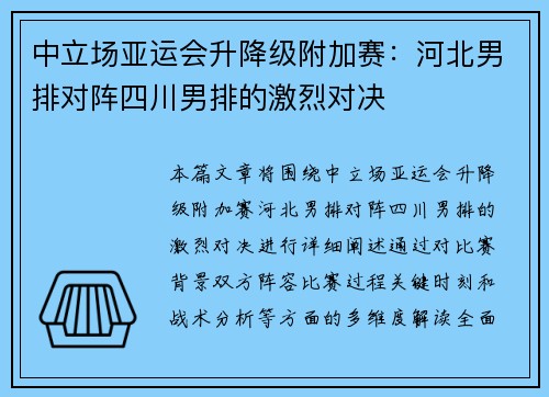 中立场亚运会升降级附加赛：河北男排对阵四川男排的激烈对决