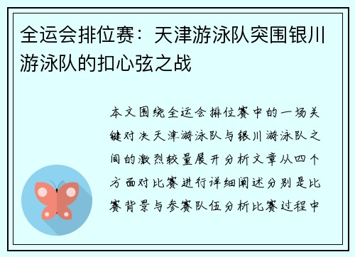 全运会排位赛：天津游泳队突围银川游泳队的扣心弦之战