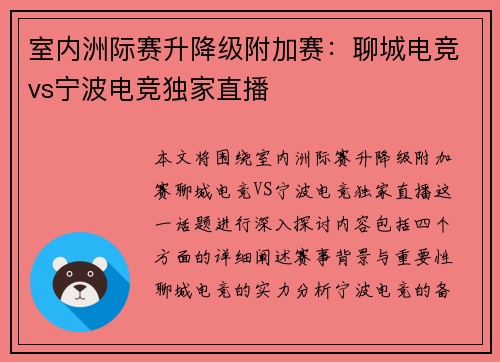 室内洲际赛升降级附加赛：聊城电竞vs宁波电竞独家直播