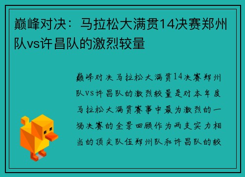巅峰对决：马拉松大满贯14决赛郑州队vs许昌队的激烈较量