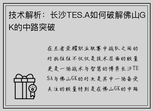 技术解析：长沙TES.A如何破解佛山GK的中路突破