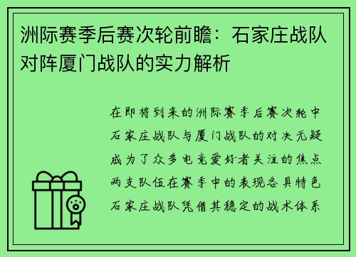 洲际赛季后赛次轮前瞻：石家庄战队对阵厦门战队的实力解析