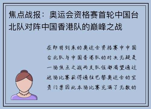 焦点战报：奥运会资格赛首轮中国台北队对阵中国香港队的巅峰之战