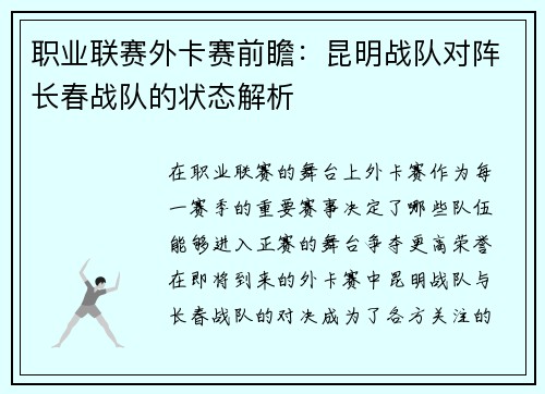 职业联赛外卡赛前瞻：昆明战队对阵长春战队的状态解析