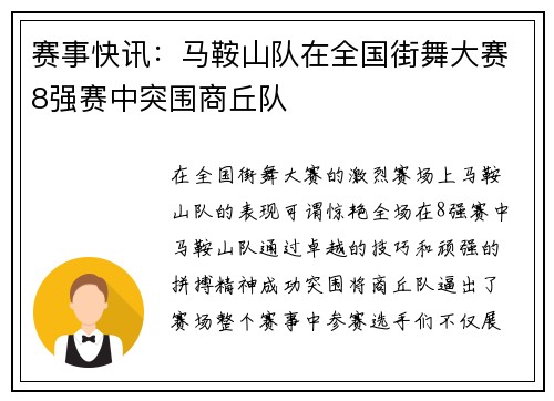 赛事快讯：马鞍山队在全国街舞大赛8强赛中突围商丘队