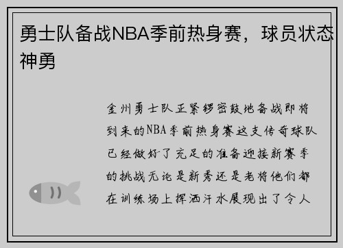 勇士队备战NBA季前热身赛，球员状态神勇