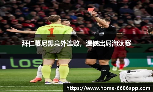 拜仁慕尼黑意外连败，遗憾出局淘汰赛