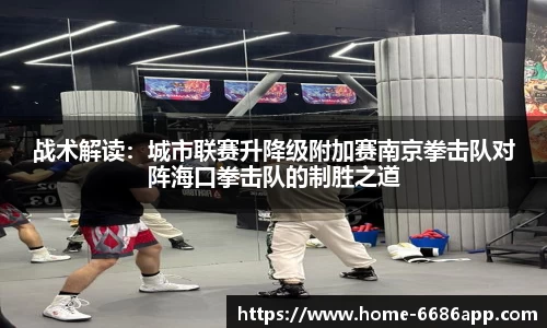 战术解读：城市联赛升降级附加赛南京拳击队对阵海口拳击队的制胜之道