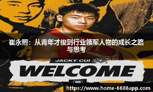 崔永熙：从青年才俊到行业领军人物的成长之路与思考